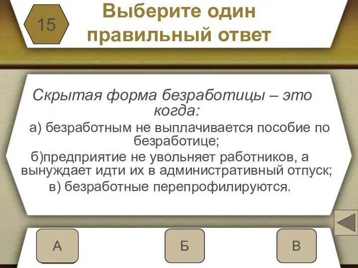 Выберите один правильный ответ Скрытая форма безработицы – это когда: а)