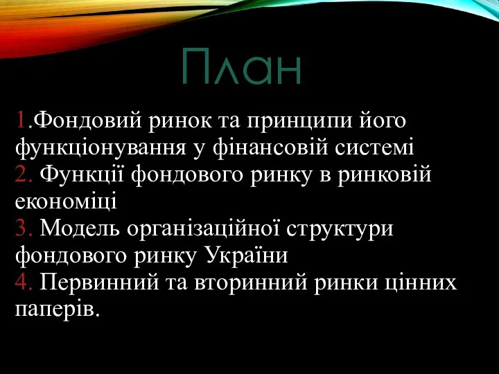 1.Фондовий ринок та принципи його функціонування у фінансовій системі 2. Функції