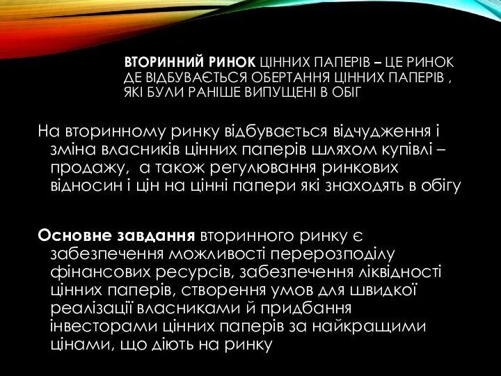 ВТОРИННИЙ РИНОК ЦІННИХ ПАПЕРІВ – ЦЕ РИНОК ДЕ ВІДБУВАЄТЬСЯ ОБЕРТАННЯ ЦІННИХ