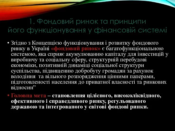 Згідно з Концепцією функціонування і розвитку фондового ринку в Україні «фондовий