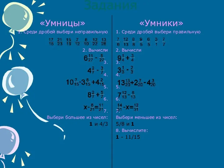 Задания «Умницы» 1. Среди дробей выбери неправильную 2. Вычисли 3. 4.