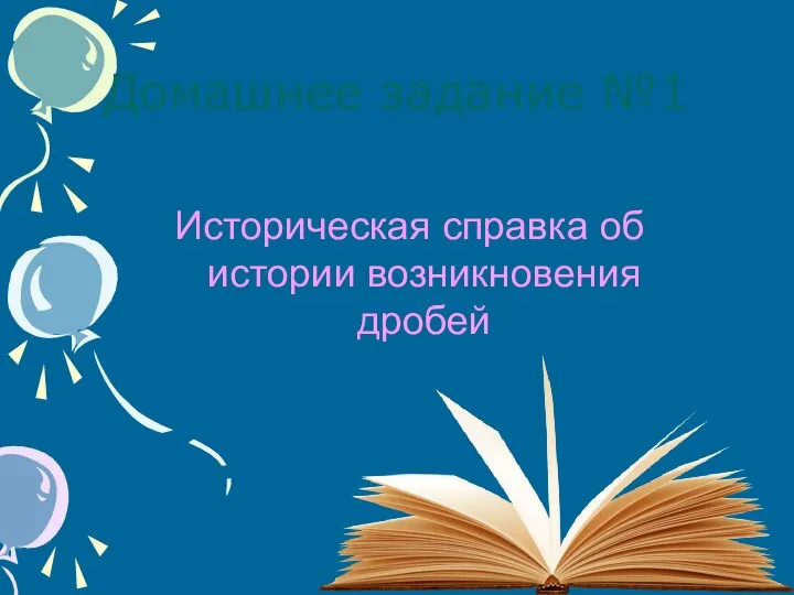 Домашнее задание №1 Историческая справка об истории возникновения дробей