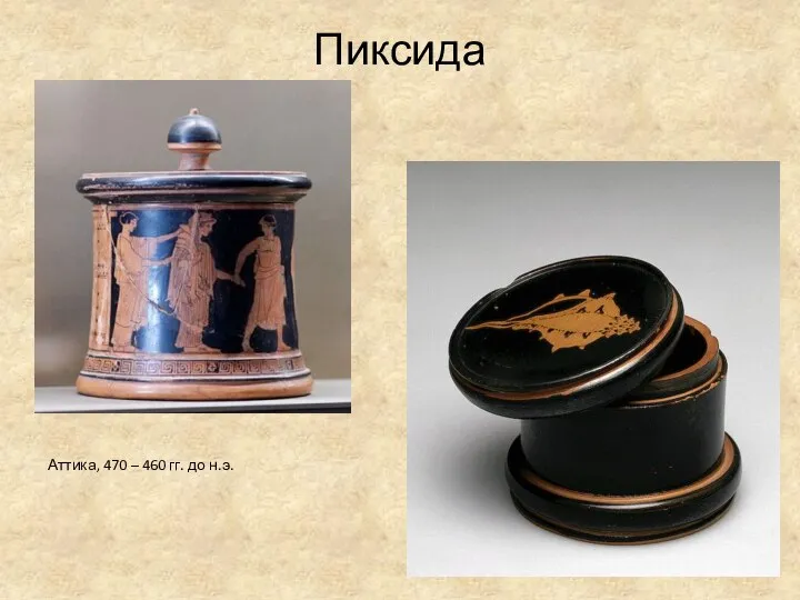 Пиксида Аттика, 470 – 460 гг. до н.э.