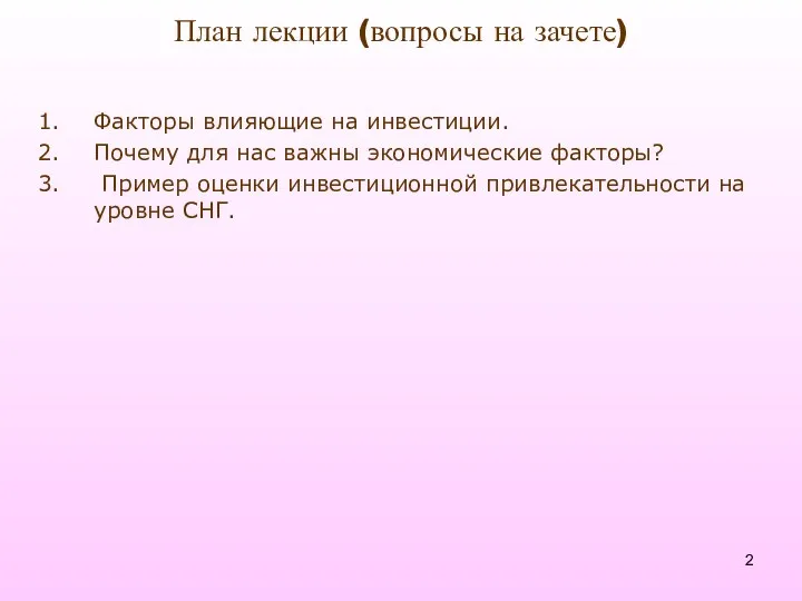 План лекции (вопросы на зачете) Факторы влияющие на инвестиции. Почему для