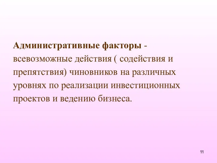 Административные факторы - всевозможные действия ( содействия и препятствия) чиновников на