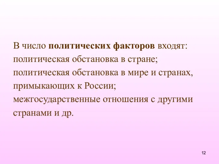 В число политических факторов входят: политическая обстановка в стране; политическая обстановка