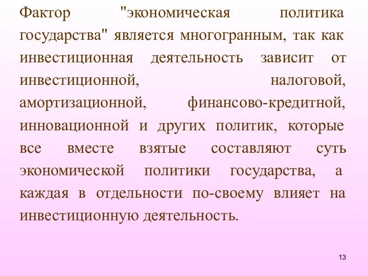 Фактор "экономическая политика государства" является многогранным, так как инвестиционная деятельность зависит