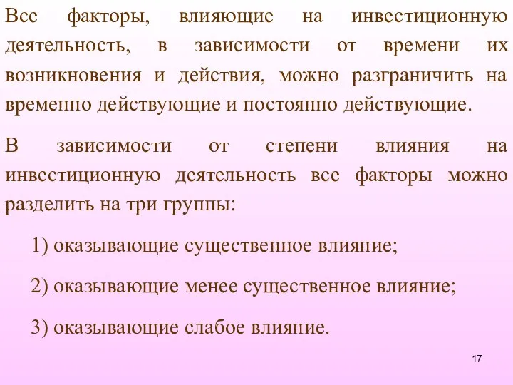 Все факторы, влияющие на инвестиционную деятельность, в зависимости от времени их