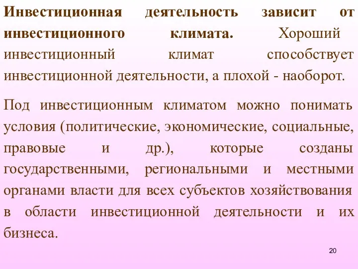 Инвестиционная деятельность зависит от инвестиционного климата. Хороший инвестиционный климат способствует инвестиционной