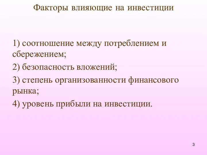 Факторы влияющие на инвестиции 1) соотношение между потреблением и сбережением; 2)