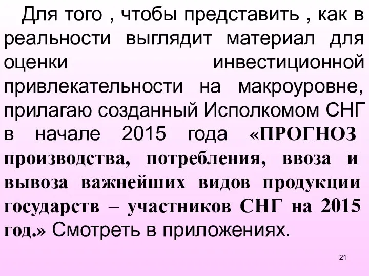 Для того , чтобы представить , как в реальности выглядит материал