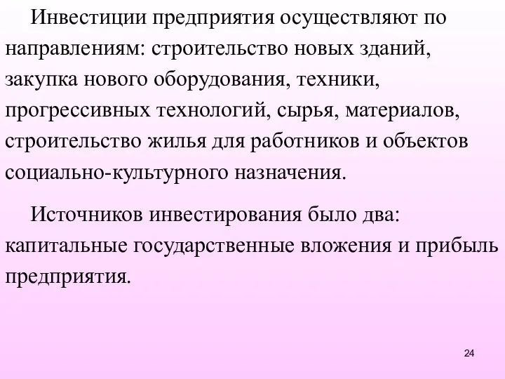 Инвестиции предприятия осуществляют по направлениям: строительство новых зданий, закупка нового оборудования,