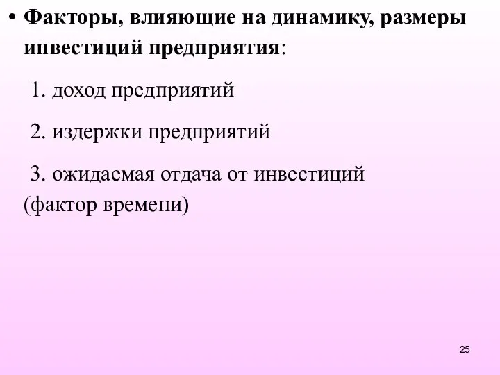 Факторы, влияющие на динамику, размеры инвестиций предприятия: 1. доход предприятий 2.