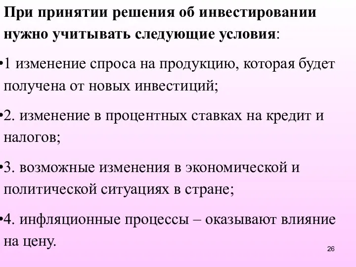 При принятии решения об инвестировании нужно учитывать следующие условия: 1 изменение