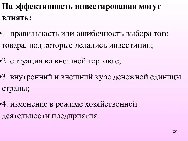 На эффективность инвестирования могут влиять: 1. правильность или ошибочность выбора того