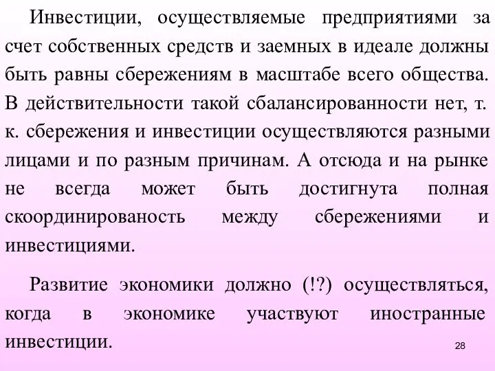 Инвестиции, осуществляемые предприятиями за счет собственных средств и заемных в идеале