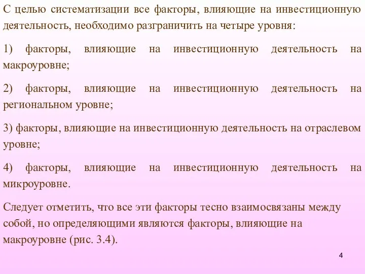 С целью систематизации все факторы, влияющие на инвестиционную деятельность, необходимо разграничить