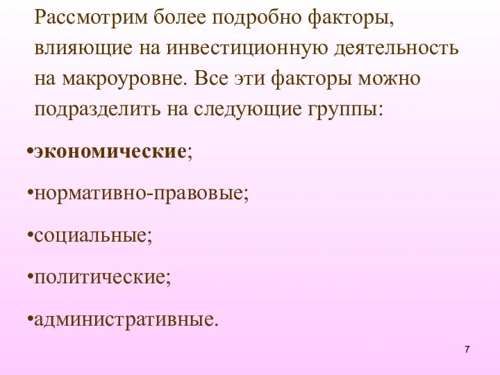 Рассмотрим более подробно факторы, влияющие на инвестиционную деятельность на макроуровне. Все