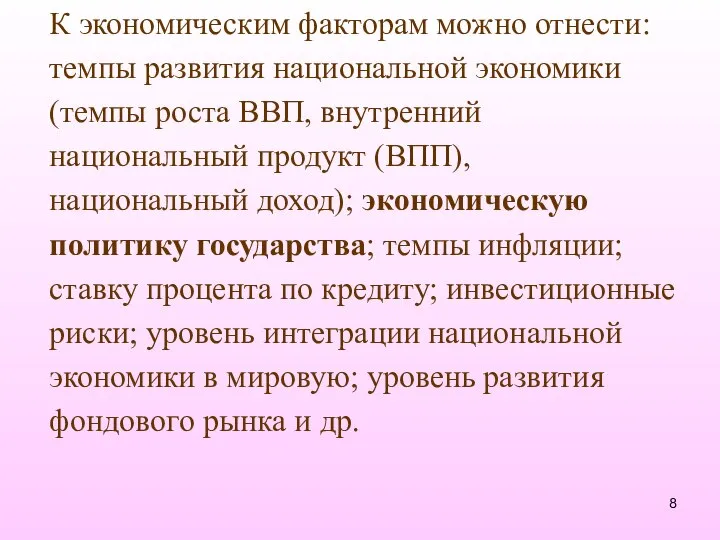 К экономическим факторам можно отнести: темпы развития национальной экономики (темпы роста