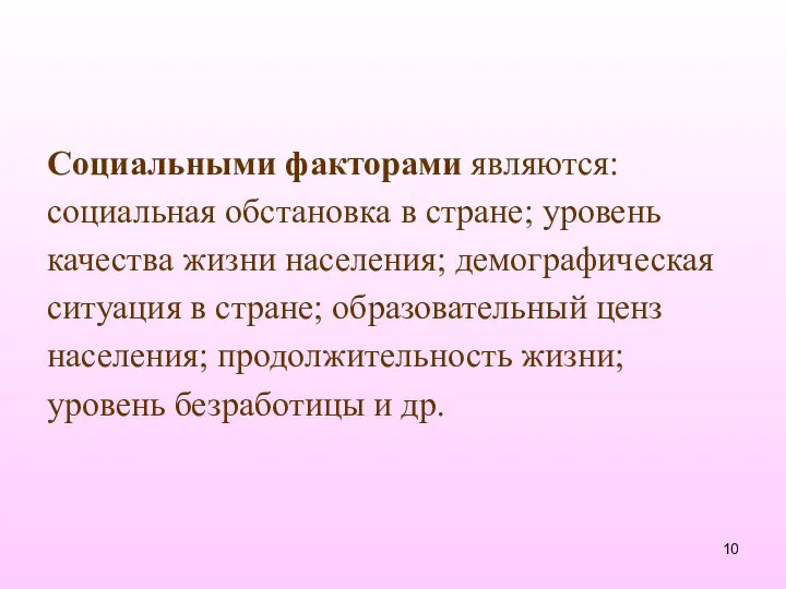 Социальными факторами являются: социальная обстановка в стране; уровень качества жизни населения;