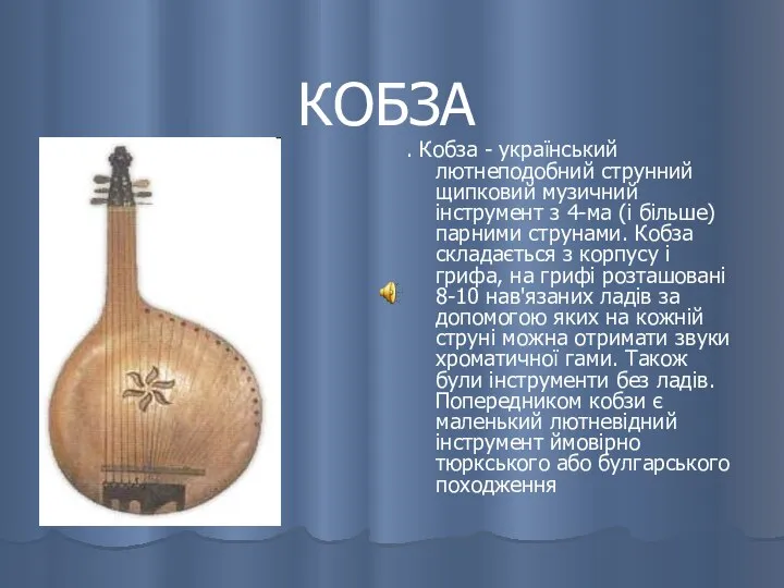 КОБЗА . Кобза - український лютнеподобний струнний щипковий музичний інструмент з