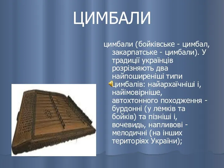 ЦИМБАЛИ цимбали (бойківське - цимбал, закарпатське - цимбали). У традиції українців