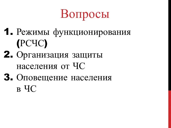 1. Режимы функционирования (РСЧС) 2. Организация защиты населения от ЧС 3. Оповещение населения в ЧС Вопросы