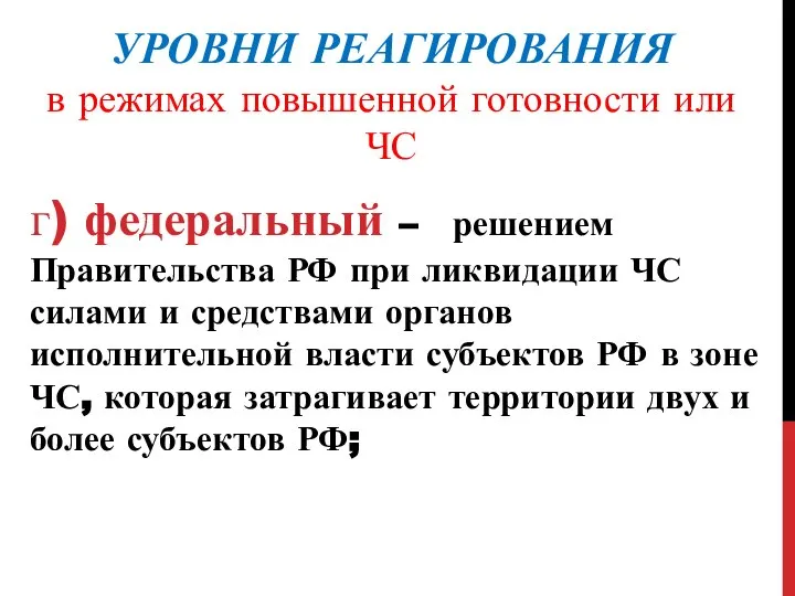 УРОВНИ РЕАГИРОВАНИЯ в режимах повышенной готовности или ЧС г) федеральный –