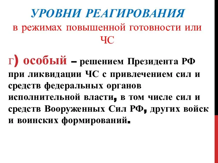 УРОВНИ РЕАГИРОВАНИЯ в режимах повышенной готовности или ЧС г) особый –