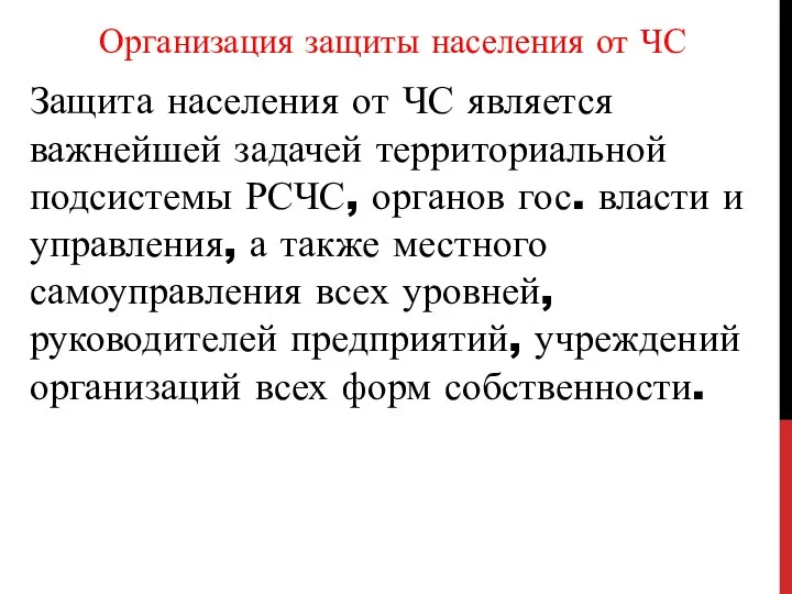 Организация защиты населения от ЧС Защита населения от ЧС является важнейшей