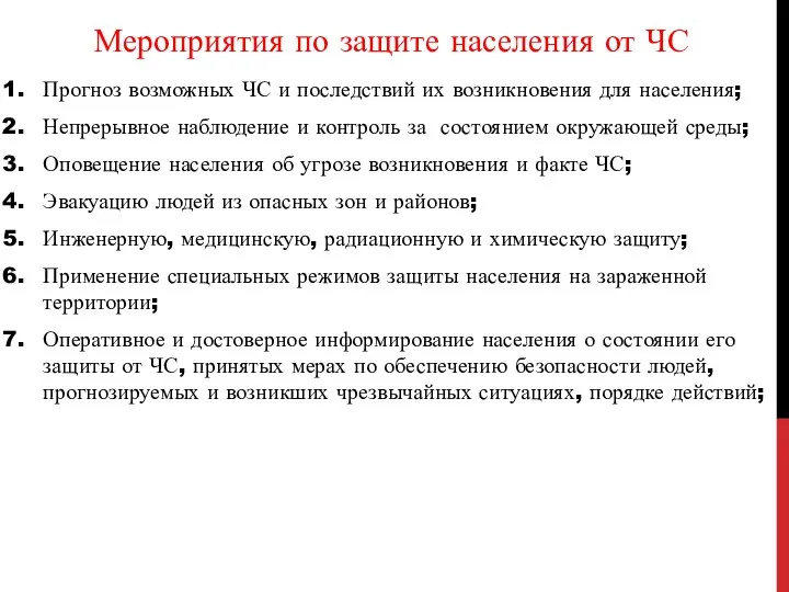 Мероприятия по защите населения от ЧС Прогноз возможных ЧС и последствий