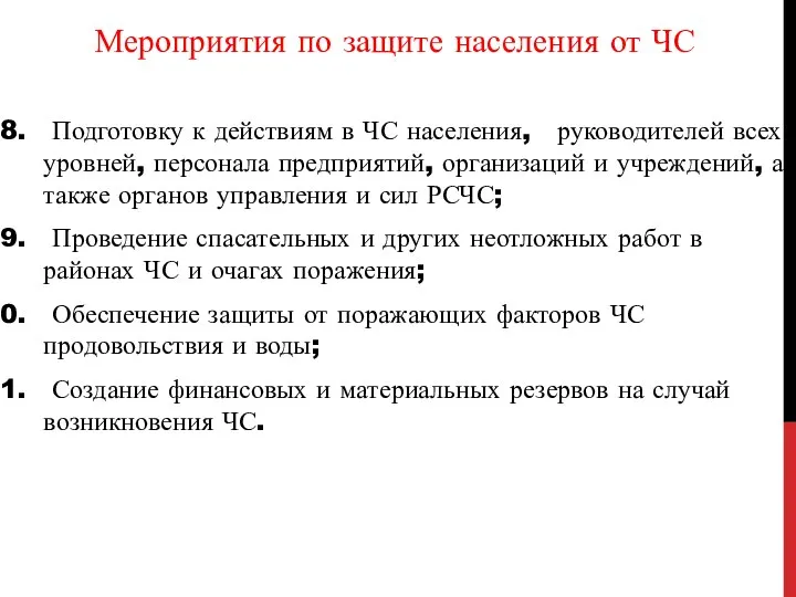 Мероприятия по защите населения от ЧС Подготовку к действиям в ЧС