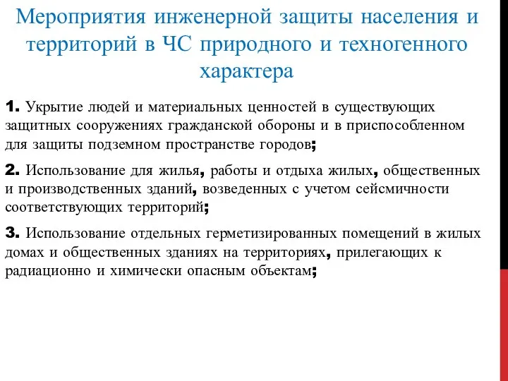 Мероприятия инженерной защиты населения и территорий в ЧС природного и техногенного