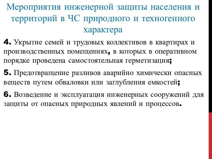 Мероприятия инженерной защиты населения и территорий в ЧС природного и техногенного