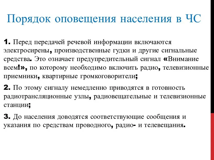 Порядок оповещения населения в ЧС 1. Перед передачей речевой информации включаются