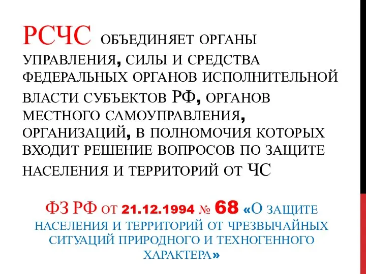 РСЧС ОБЪЕДИНЯЕТ ОРГАНЫ УПРАВЛЕНИЯ, СИЛЫ И СРЕДСТВА ФЕДЕРАЛЬНЫХ ОРГАНОВ ИСПОЛНИТЕЛЬНОЙ ВЛАСТИ