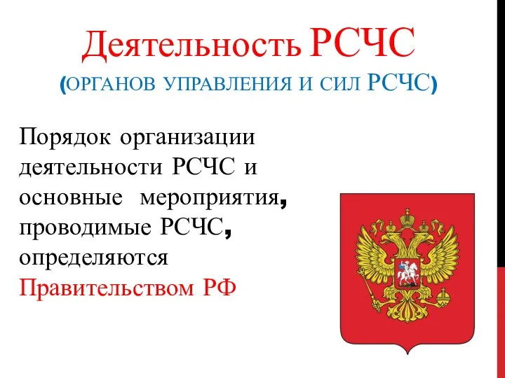 Деятельность РСЧС (ОРГАНОВ УПРАВЛЕНИЯ И СИЛ РСЧС) Порядок организации деятельности РСЧС