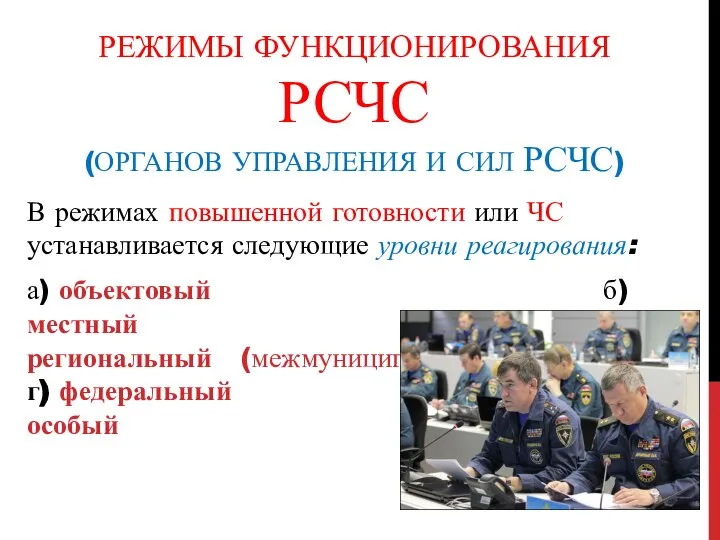 РЕЖИМЫ ФУНКЦИОНИРОВАНИЯ РСЧС (ОРГАНОВ УПРАВЛЕНИЯ И СИЛ РСЧС) В режимах повышенной