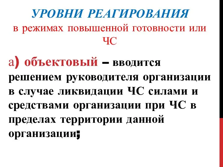 УРОВНИ РЕАГИРОВАНИЯ в режимах повышенной готовности или ЧС а) объектовый –