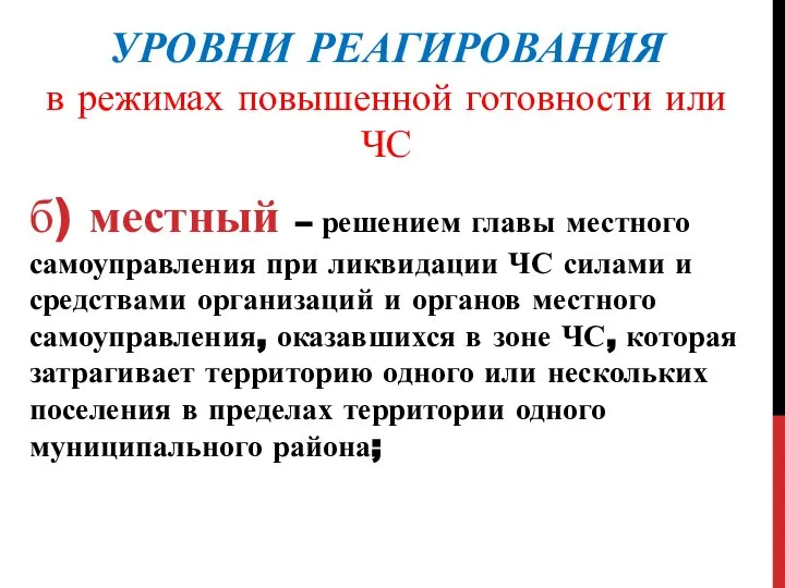 УРОВНИ РЕАГИРОВАНИЯ в режимах повышенной готовности или ЧС б) местный –