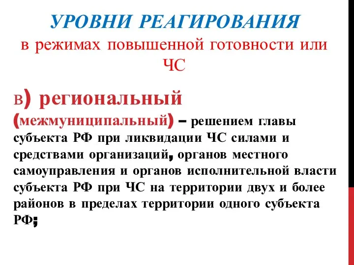 УРОВНИ РЕАГИРОВАНИЯ в режимах повышенной готовности или ЧС в) региональный (межмуниципальный)