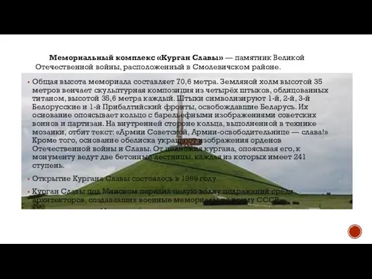 Общая высота мемориала составляет 70,6 метра. Земляной холм высотой 35 метров