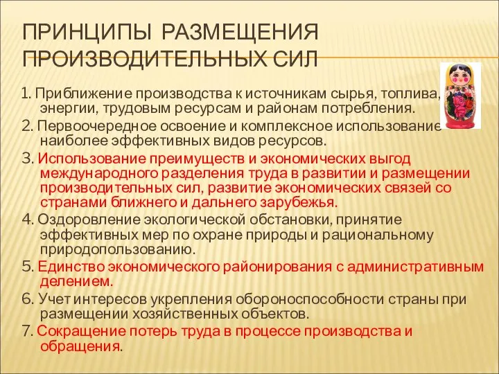 ПРИНЦИПЫ РАЗМЕЩЕНИЯ ПРОИЗВОДИТЕЛЬНЫХ СИЛ 1. Приближение производства к источникам сырья, топлива,