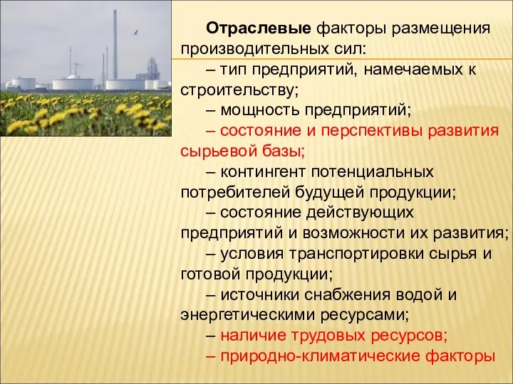 Отраслевые факторы размещения производительных сил: – тип предприятий, намечаемых к строительству;