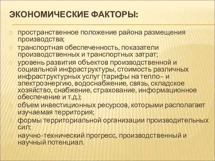 ЭКОНОМИЧЕСКИЕ ФАКТОРЫ: пространственное положение района размещения производства; транспортная обеспеченность, показатели производственных