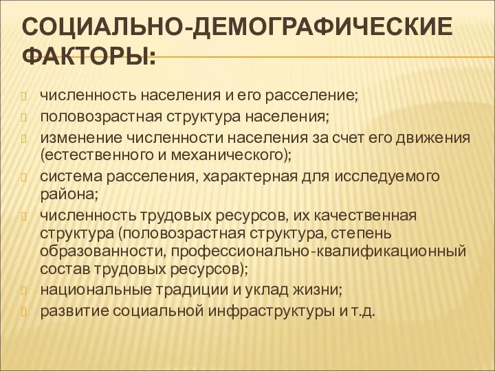 СОЦИАЛЬНО-ДЕМОГРАФИЧЕСКИЕ ФАКТОРЫ: численность населения и его расселение; половозрастная структура населения; изменение