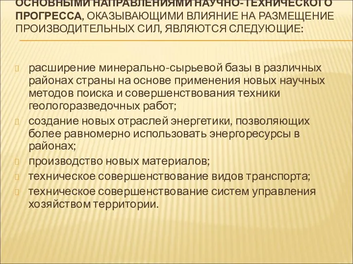 ОСНОВНЫМИ НАПРАВЛЕНИЯМИ НАУЧНО-ТЕХНИЧЕСКОГО ПРОГРЕССА, ОКАЗЫВАЮЩИМИ ВЛИЯНИЕ НА РАЗМЕЩЕНИЕ ПРОИЗВОДИТЕЛЬНЫХ СИЛ, ЯВЛЯЮТСЯ