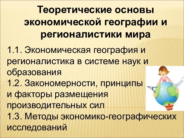 Теоретические основы экономической географии и регионалистики мира 1.1. Экономическая география и