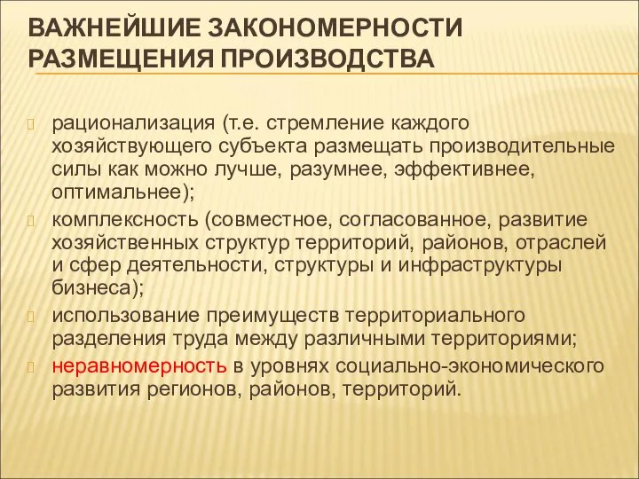 ВАЖНЕЙШИЕ ЗАКОНОМЕРНОСТИ РАЗМЕЩЕНИЯ ПРОИЗВОДСТВА рационализация (т.е. стремление каждого хозяйствующего субъекта размещать