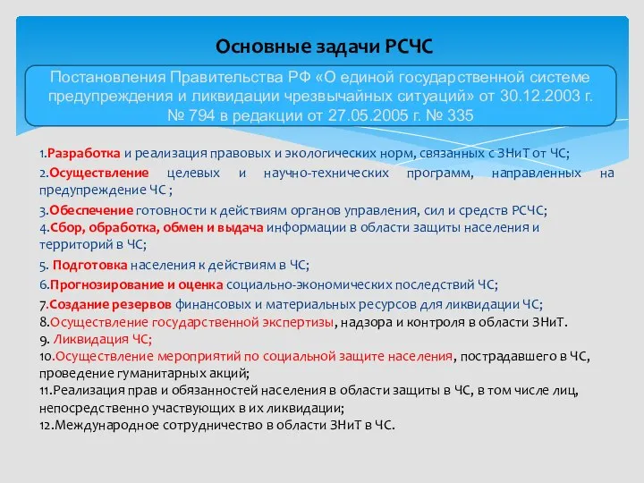 1.Разработка и реализация правовых и экологических норм, связанных с ЗНиТ от